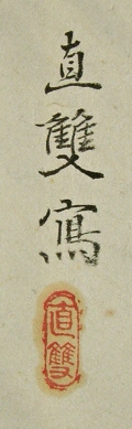 Signature and Stamp of Chokusoh