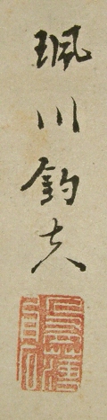 Signature & Seal of Fusen