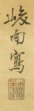 Signature & Seal of Masuzu Syunnan