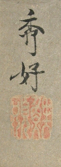 Rakkan Signature & Stamp of Saikoh