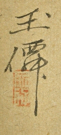 Rakkan Signature & Seal of Gyokusen