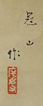 Rakkan Signature & Stamp of Kanzan