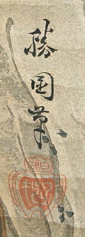 Rakkan Signature & Stamp of Fujioka
