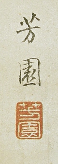 Rakkan Signature & Stamp of Nishiyama Hoen