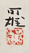 Rakkan Signature & Stamp of Kasahara Yoshio