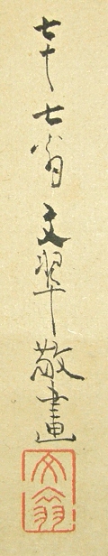 Signature and Seal of 77 Years Old, Bunsui Sakakibara