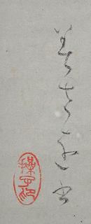 Signature and Seal of the Writer