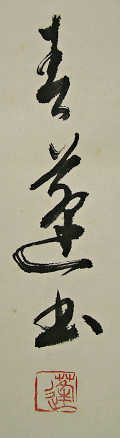 Signature and Seal of Syunpoh