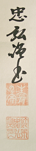 Signature and Seal of Tadahiro Suzuki