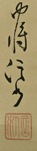 Signature and Seal of Lieutenant General, Yukikata