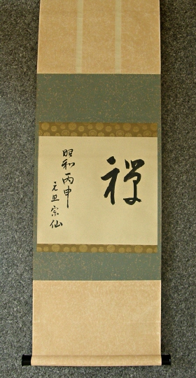 [ Zen ] Kanji Calligraphy, drawn in 1956
