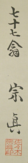 Signature and Seal of Soshin Sasaki
