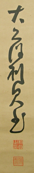 Signature and Seal of Toshisada Okubo