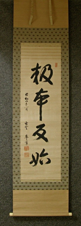 [ Kanji Calligraphy in One Line ] Drawn in 1955