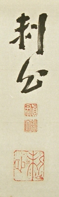 Signature and Stamp of Rishin