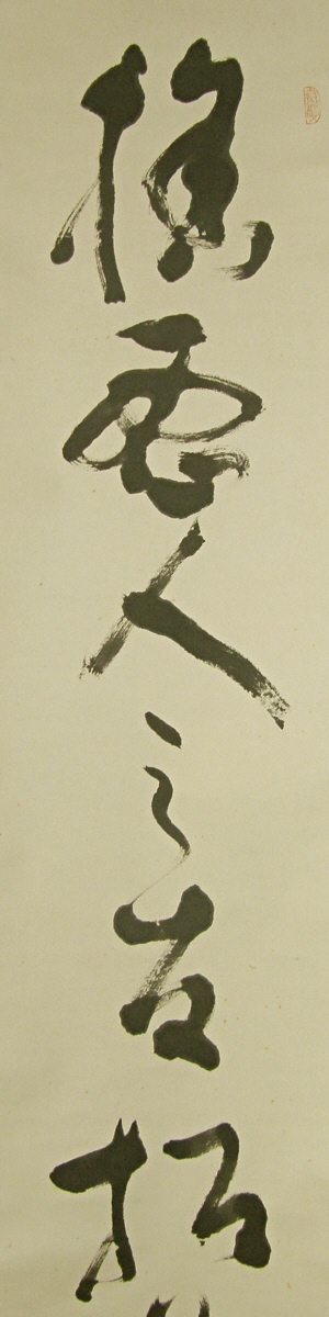 SP-70178 [ Kanji Phrase ] Japanese Old Shodo Hanging Scroll drawn
