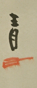 Signature and Seal of Sei