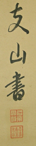 Signature and Stamp of Tateishi Chimata