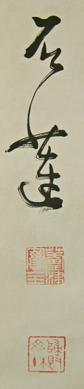 Signature and Stamps of Ashizu Jitsuzen