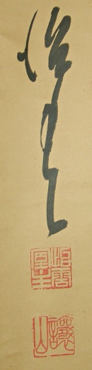 Signature and Stamps of Joyama Shuken