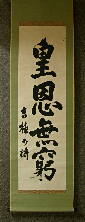 [ Kanji Calligraphy by Major General ] before World War 2