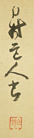 Signature and Stamp of Hakuson