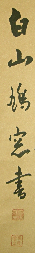 Signature and Seals of Hakusan Kyusoh