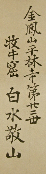Signature of Hakusui Keizan