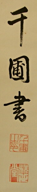 Signature & Seals of Inoue Senpo
