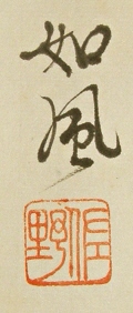 Signature and Stamp of Jofu