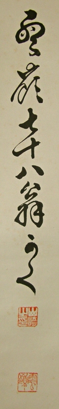Signature and Stamps of Yamazaki Unrei
