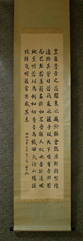 [ Kanji Poem for Toyotomi Hideyoshi ] Written in 1934