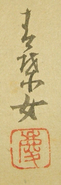 Signature & Stamp of Kiyoko