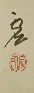 Signature & Seal of Sawada Kyoshu