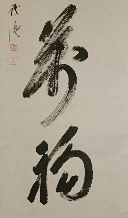 Kanji Idiom by Buddhist Cheif Abbot