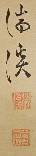 Signature & Seals of Zuikei
