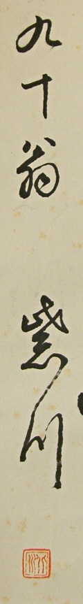 Rakkan Signature & Stamp of 90 Years Old, Kitagawa Shisen