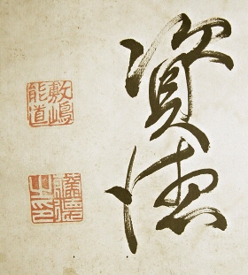 Rakkan Signature & Stamps of Hino Sukenori