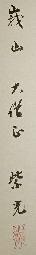 Rakkan Signature & Stamp of Shiko