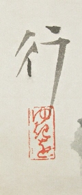 Rakkan Signature & Stamp of Yukio