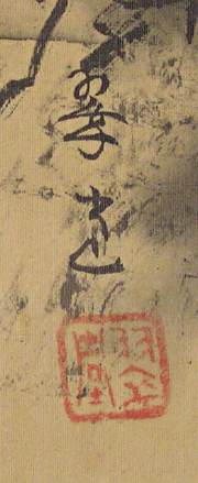 Signature and Seal of Suido Yamada