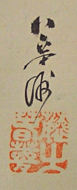 Signature and Seal of Syunmu Fujiyama