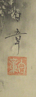 Signature and Seal of Hakusho Kojima