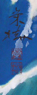 Signature and Seal of Eiju