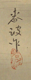 Signature and Seal of Shunpa