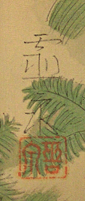 Signature and Seal of Reisen