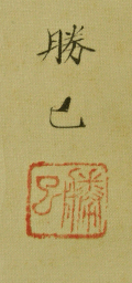 Signature and Seal of Katsumi Aizu