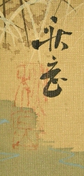 Signature and Seal of Shugaku Sekiguchi