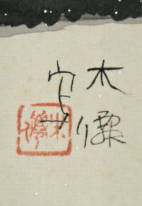 Signature and Seal of Mokusen Katsuya