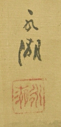 Signature and Seal of Eiko